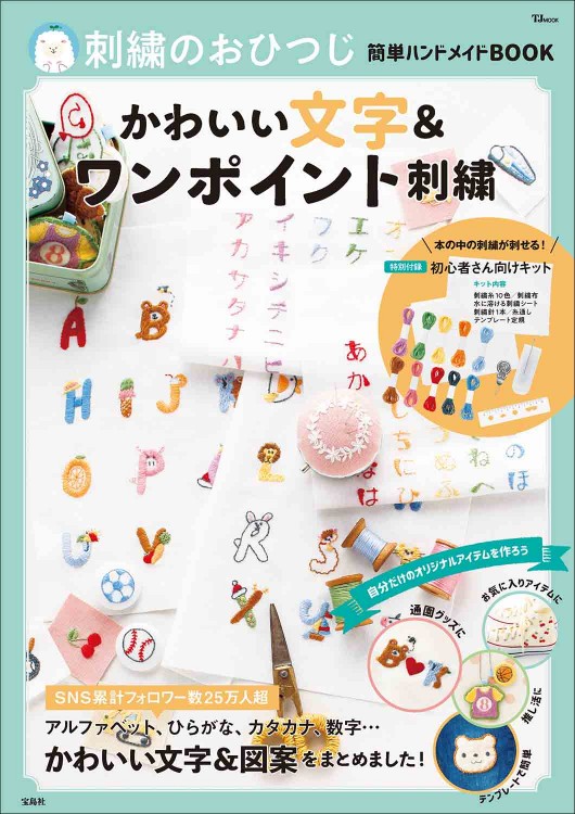 刺繍のおひつじ簡単ハンドメイドBOOK かわいい文字＆ワンポイント刺繍