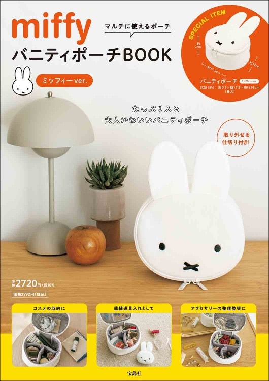 miffy バニティポーチBOOK ミッフィーver. | 商品カテゴリ一覧,宝島社