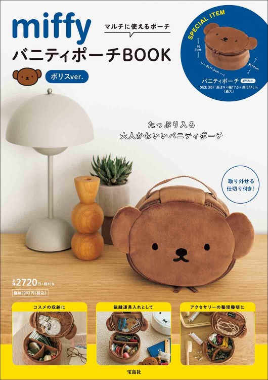 miffy ガバッと開くフェイスポーチBOOK Special Package ボリスver