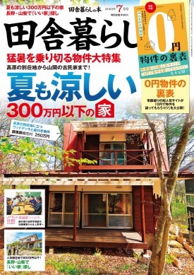 田舎暮らしの本 2023年7月号
