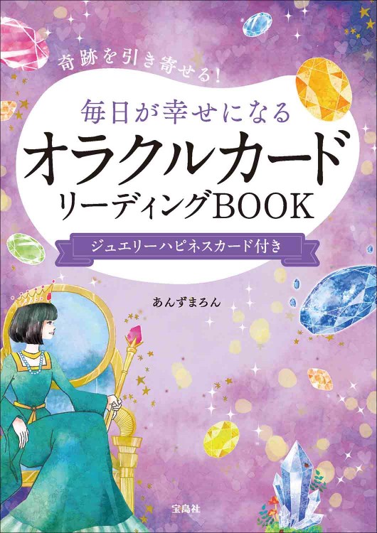 奇跡を引き寄せる！ 毎日が幸せになるオラクルカードリーディングBOOK