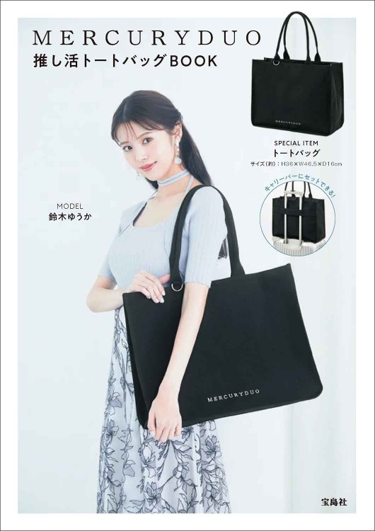 ゆゆりり　パックまとめ売り MERCURYDUO 推し活トートバッグBOOK | 商品カテゴリ一覧,宝島社公式