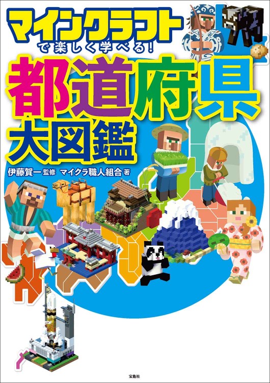マインクラフトで楽しく学べる！ 都道府県大図鑑 | 商品カテゴリ一覧
