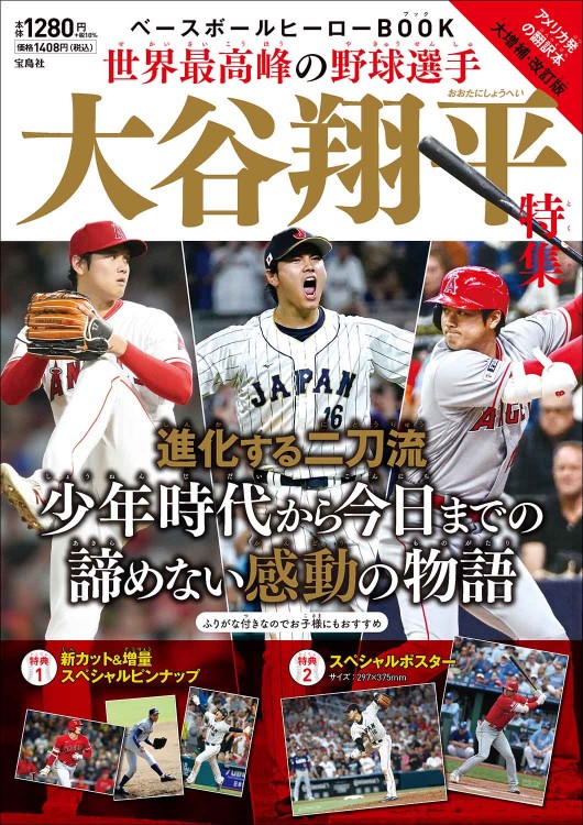 ベースボールヒーローBOOK 世界最高峰の野球選手 大谷翔平特集 | 商品