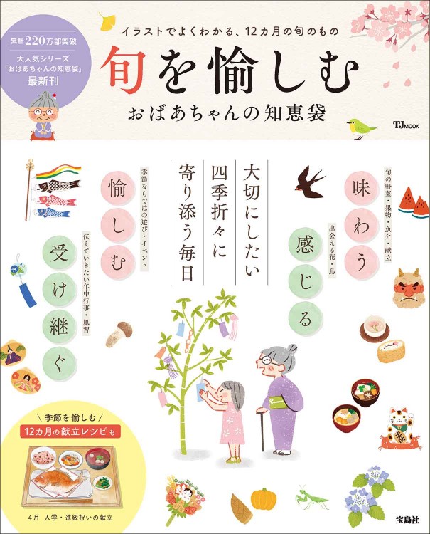 旬を愉しむ おばあちゃんの知恵袋 | 商品カテゴリ一覧,宝島社公式商品