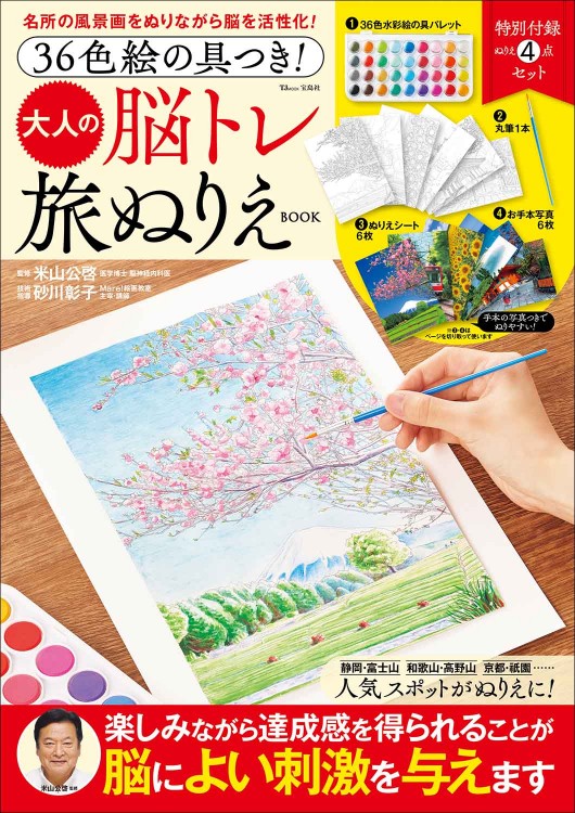 36色絵の具つき！ 大人の脳トレ旅ぬりえBOOK | 商品カテゴリ一覧