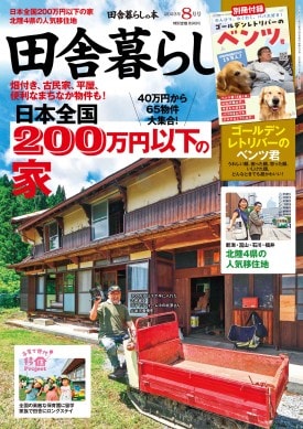 田舎暮らしの本 2024年8月号 | 商品カテゴリ一覧,宝島社公式商品