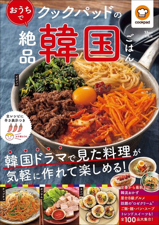クックパッドのおうちで絶品韓国ごはん | 商品カテゴリ一覧,宝島社公式