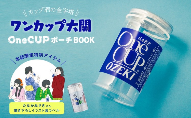 SALE】ワンカップ大関 OneCUPポーチBOOK | 商品カテゴリ一覧,宝島社