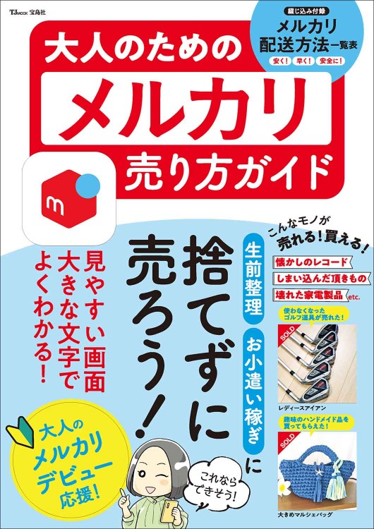 大人のためのメルカリ売り方ガイド | 商品カテゴリ一覧,宝島社公式商品
