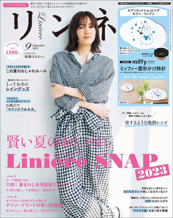 リンネル 2023年9月号増刊 | 商品カテゴリ一覧,宝島社公式商品