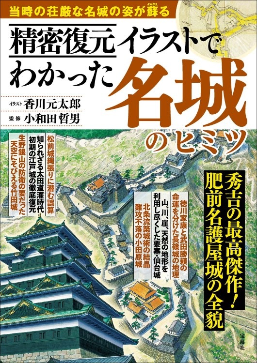 栄華を極めた名城 精密復元イラストでわかった名城のヒミツ | 商品カテゴリ一覧,宝島社