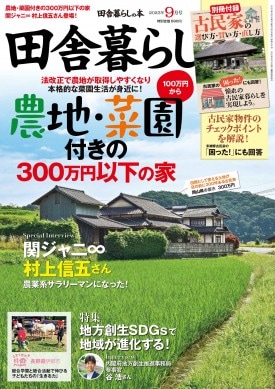 田舎暮らしの本 2023年9月号 | 商品カテゴリ一覧,宝島社公式商品