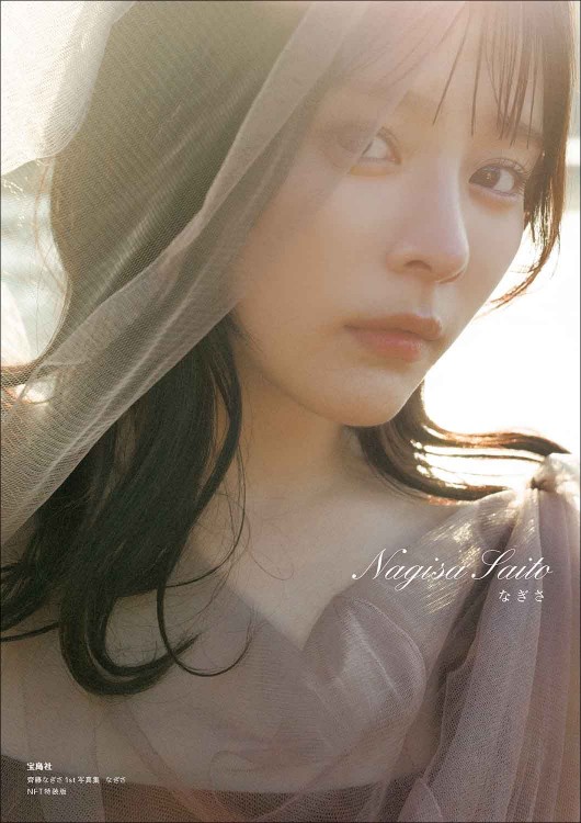 齊藤なぎさ1st写真集『なぎさ』 NFT特装版 | 商品カテゴリ一覧