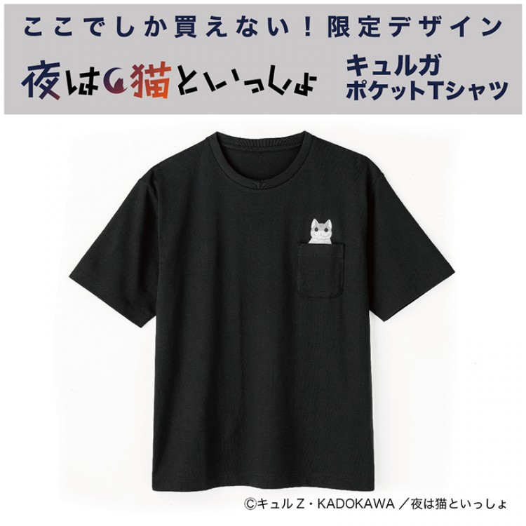 夜は猫といっしょ キュルガ ポケットTシャツ | 商品カテゴリ一覧