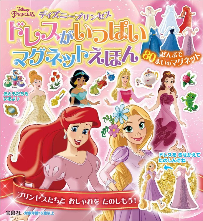 ディズニープリンセス ドレスがいっぱいマグネットえほん | 商品