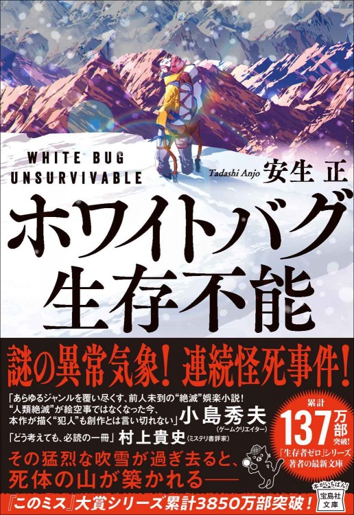 ホワイトバグ 生存不能 | 商品カテゴリ一覧,宝島社公式商品 | | 宝島