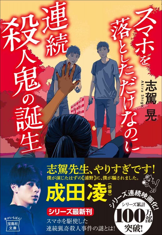 スマホを落としただけなのに 連続殺人鬼の誕生 | 商品カテゴリ一覧