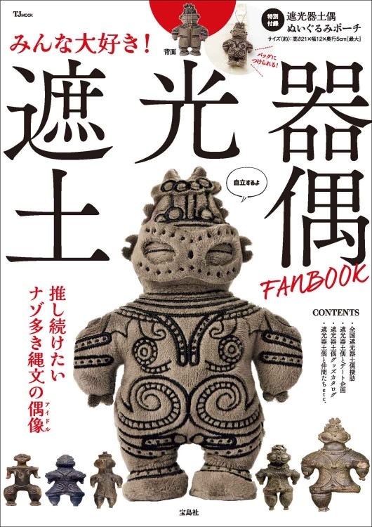 未開封　ブラックパンダ　土偶 「月刊ムー」特別冊子付き みんな大好き！ 遮光器土偶 FANBOOK | 商品カテゴリ一覧,宝島社公式
