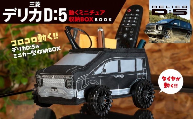 三菱デリカ D:5 動くミニチュア収納BOX BOOK | 商品カテゴリ一覧