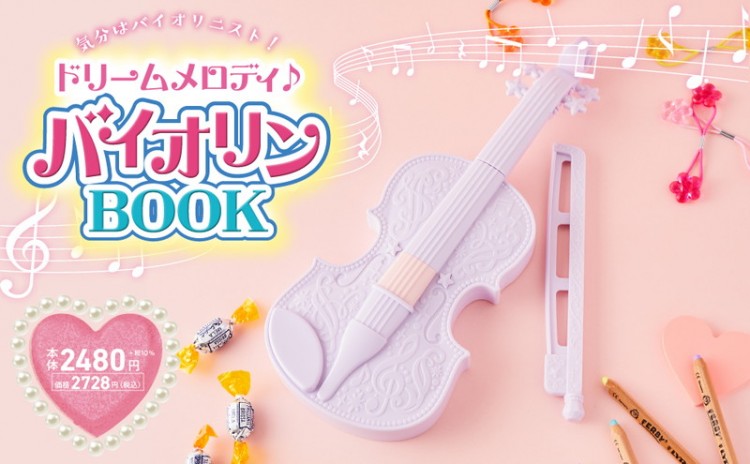 気分はバイオリニスト！ ドリームメロディ♪ バイオリンBOOK | 商品