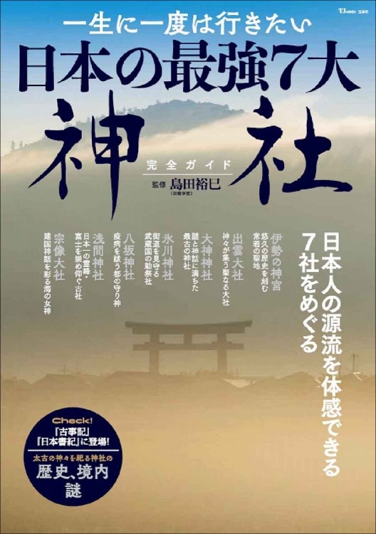 大神神社史料　第1巻～6　大神神社史　計7冊 一生に一度は行きたい 日本の最強7大神社完全ガイド | 商品カテゴリ
