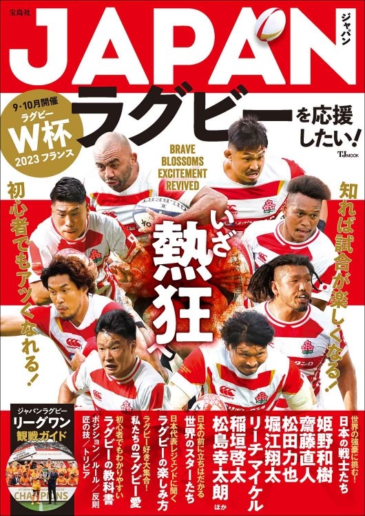JAPANラグビーを応援したい！ | 商品カテゴリ一覧,宝島社公式商品