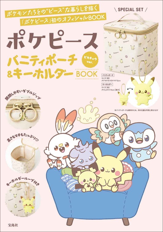 ポケピース バニティポーチ＆キーホルダーBOOK ピカチュウver. | 商品