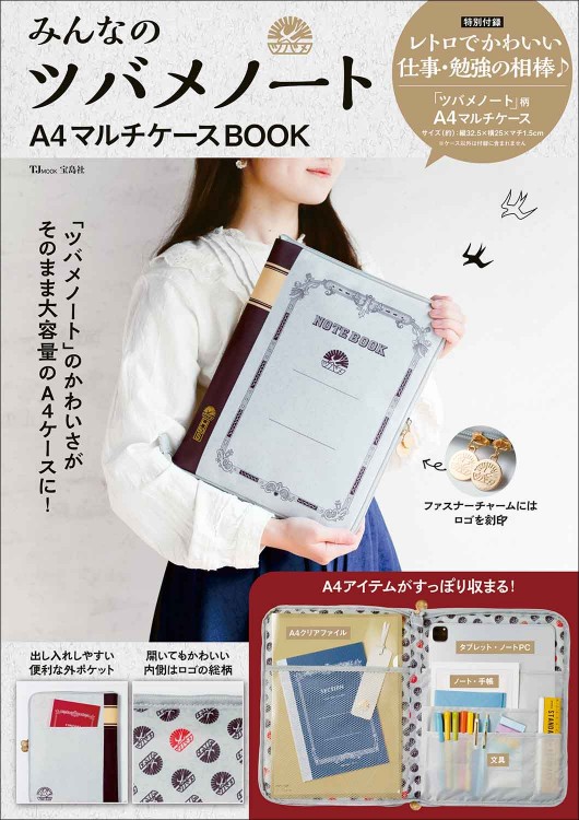 みんなのツバメノート A4マルチケースBOOK | 商品カテゴリ一覧,宝島社