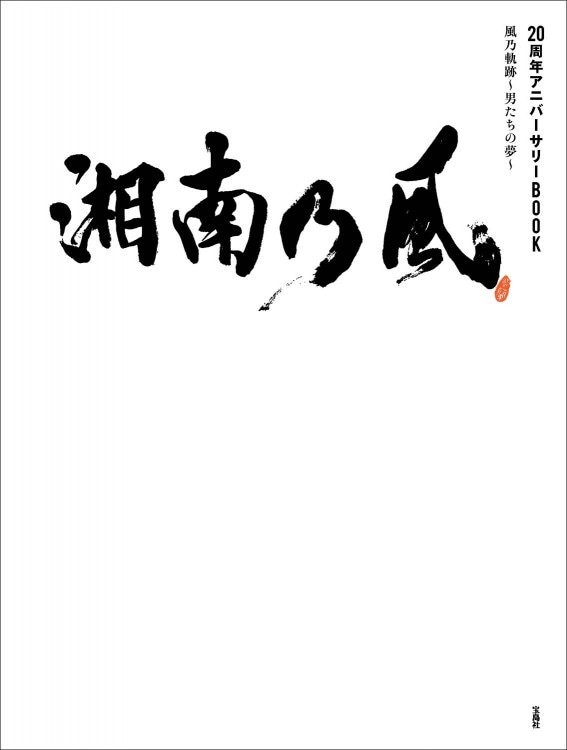 湘南乃風 20周年アニバーサリーBOOK | 商品カテゴリ一覧,宝島社