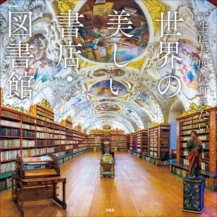 一生に一度は行きたい 世界の美しい書店・図書館 | 商品カテゴリ一覧