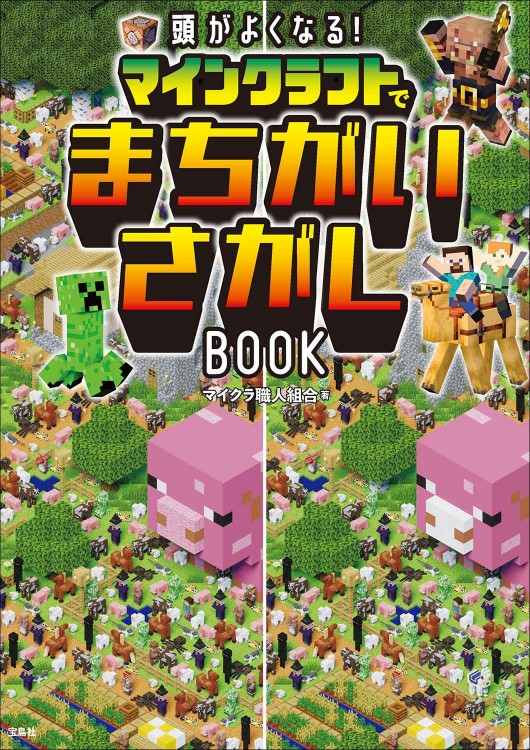 頭がよくなる！ マインクラフトでまちがいさがしBOOK | 商品カテゴリ