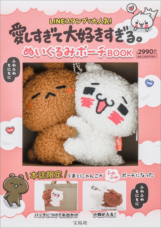愛しすぎて大好きすぎる。 ぬいぐるみポーチBOOK | 商品カテゴリ一覧