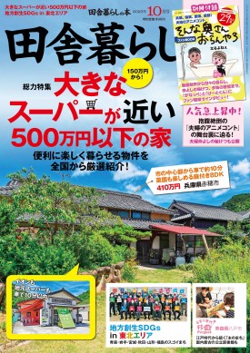 田舎暮らしの本 2024年8月号 | 商品カテゴリ一覧,宝島社公式商品