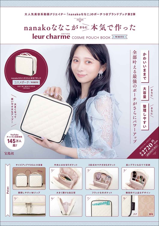 nanakoななこがさらに本気で作った leur charme COSME POUCH BOOK