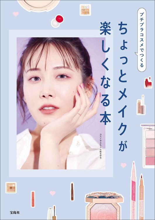 プチプラコスメでつくる ちょっとメイクが楽しくなる本 | 商品カテゴリ