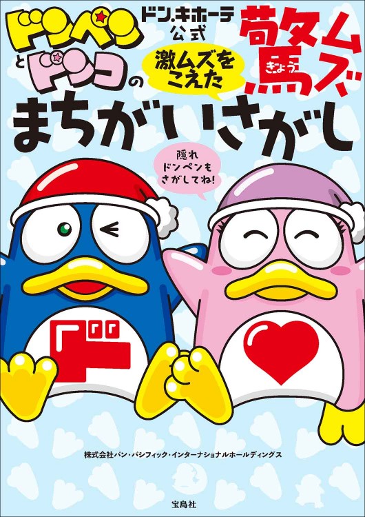 ドン・キホーテ公式 ドンペンとドンコの激ムズをこえた驚ムズ