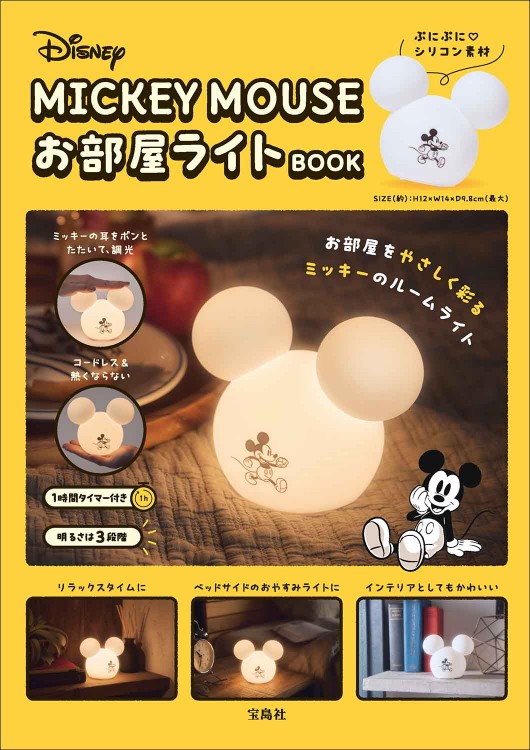 Ｄｉｓｎｅｙ　ＭＩＣＫＥＹ　ＭＯＵＳＥお部屋ライトＢＯＯＫ/宝島社（大型本） Disney MICKEY MOUSE お部屋ライトBOOK | 商品カテゴリ一覧