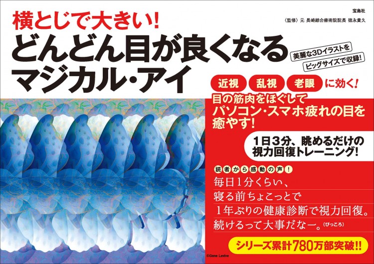 横とじで大きい！ どんどん目が良くなるマジカル・アイ | 商品カテゴリ