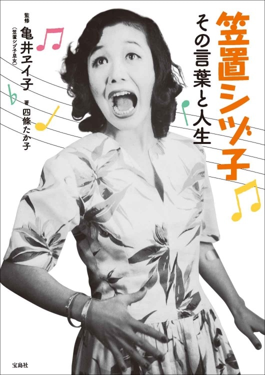笠置シヅ子 その言葉と人生 | 商品カテゴリ一覧,宝島社公式商品