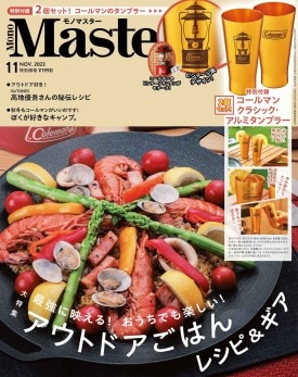 MonoMaster 2023年11月号