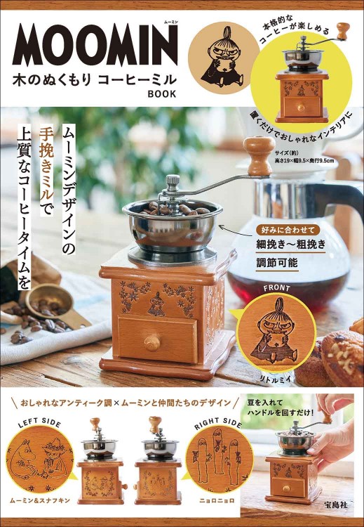 MOOMIN 木のぬくもり コーヒーミル BOOK | 商品カテゴリ一覧,宝島社