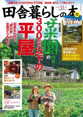 田舎暮らしの本 2023年11月号 | 商品カテゴリ一覧,宝島社公式商品