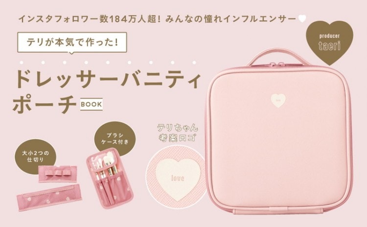 テリが本気で作った！ ドレッサーバニティポーチBOOK | 商品カテゴリ