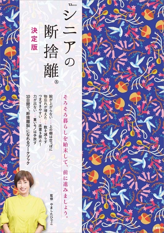 シニアの断捨離 決定版 | 商品カテゴリ一覧,宝島社公式商品 | | 宝島