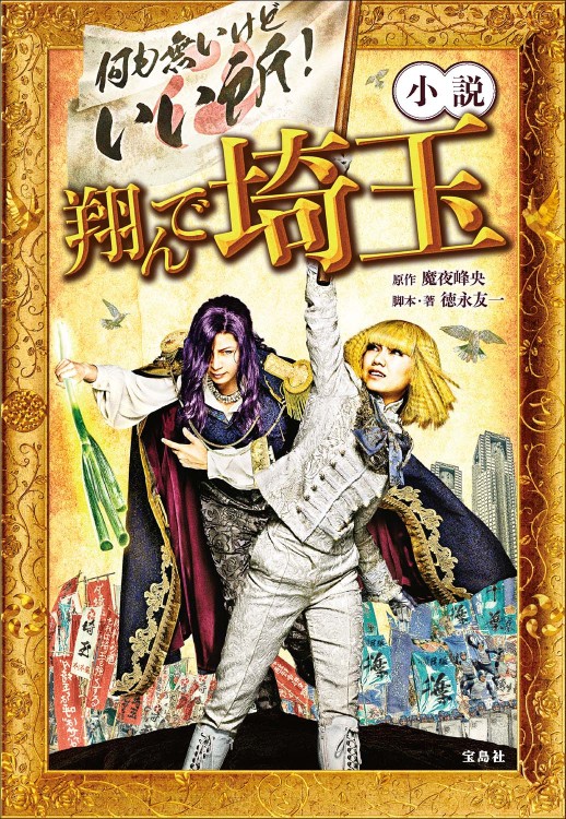 小説 翔んで埼玉 | 商品カテゴリ一覧,宝島社公式商品 | | 宝島チャンネル