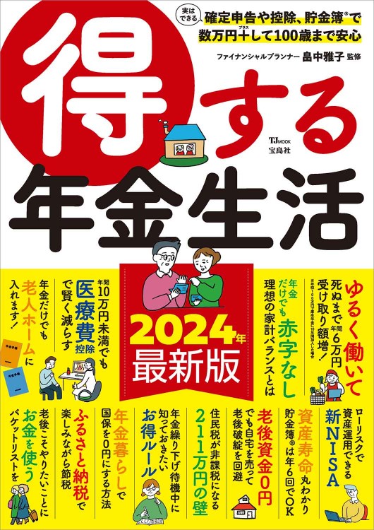 得する年金生活 | 商品カテゴリ一覧,宝島社公式商品 | | 宝島チャンネル