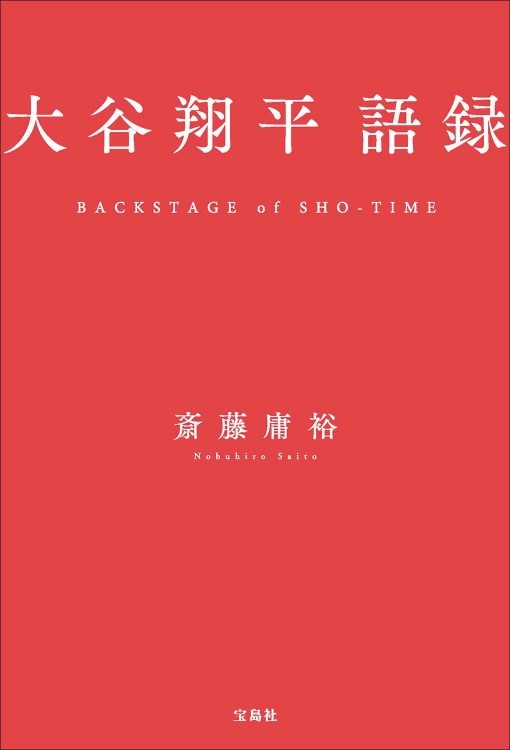 大谷翔平語録 | 商品カテゴリ一覧,宝島社公式商品 | | 宝島チャンネル