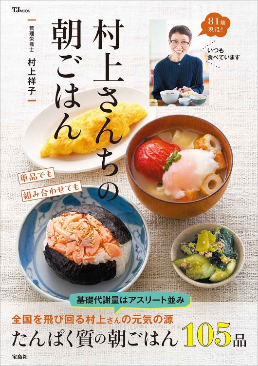 朝ごはん 村上さんちの朝ごはん | 商品カテゴリ一覧,宝島社公式商品 | | 宝島