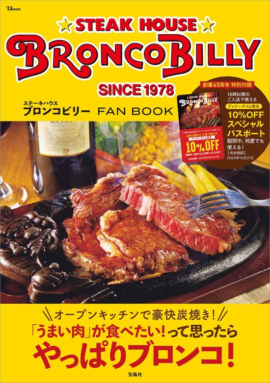 ステーキハウス ブロンコビリー FAN BOOK | 商品カテゴリ一覧 ステーキハウス ブロンコビリー FAN BOOK | 商品カテゴリ一覧